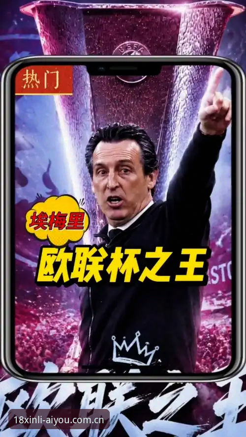 欧联杯决赛深度解析：埃梅里“欧联之王”再创纪录，维拉3-0完胜弗赖堡背后的战术与趋势分析